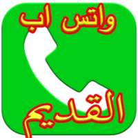 و اتس اب القديم on 9Apps