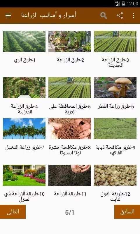 أسرار و أساليب الزراعة screenshot 11