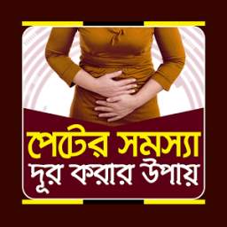 পেটের সমস্যা দূর করুন-peter somossa dur korun