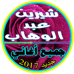 ikon جميع أغاني شيرين عبد الوهاب