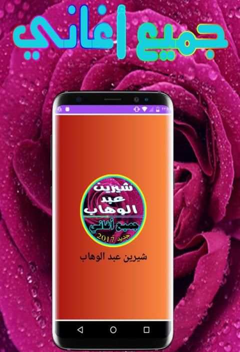 جميع أغاني شيرين عبد الوهاب screenshot 2