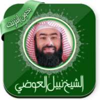 مواعظ نبيل العوضي بدون نت on 9Apps
