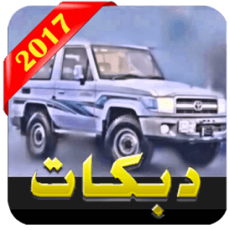 دبكات هجوله 2017 (بدون نت) иконка