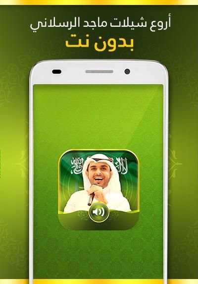 شيلات ماجد الرسلاني screenshot 2