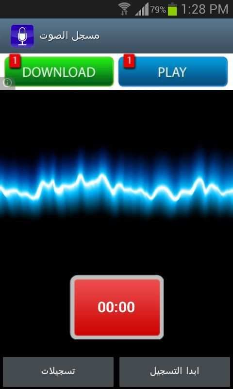 تسجيل الصوت screenshot 3
