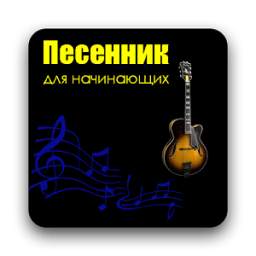 HM Песенник 4.8