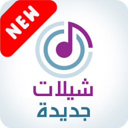 ikon شيلات جديدة طرب 2017-2018