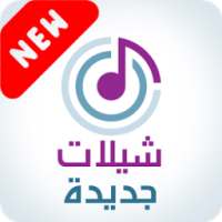 شيلات جديدة طرب 2017-2018 on 9Apps