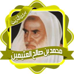 محمد بن صالح العثيمين 1.0