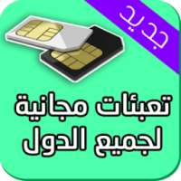 تعبئة مجانية لجميع الشرائح