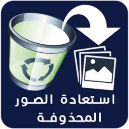 استعادة الصور المحذوفة القديمة 1.0