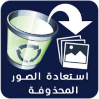 استرجاع الصور المحذوفة