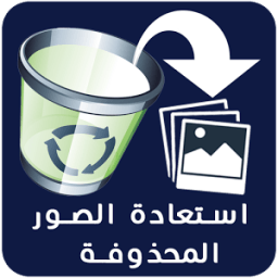ikon استرجاع الصور المحذوفة