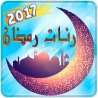 رنات رمضان 2017 "بدون نت" on 9Apps