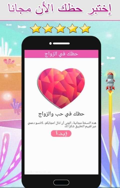 حظك في الزواج -ألعاب حب و زواج 3 تصوير الشاشة