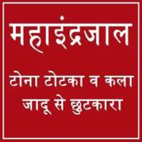 महा इन्द्रजाल सम्पूर्ण ज्ञान - एक्सपर्ट बने !