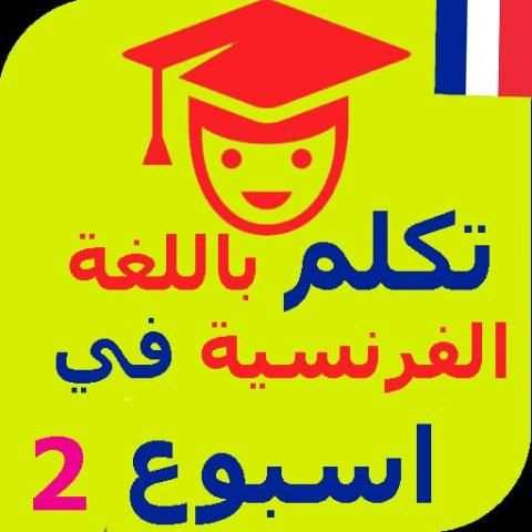 تعلم الفرنسية بسرعة الجزء 2 بدون نت скриншот 2