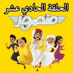 مسلسل منصور الحلقة (11) الحادي عشر بدون نت иконка