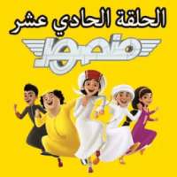 مسلسل منصور الحلقة (11) الحادي عشر بدون نت