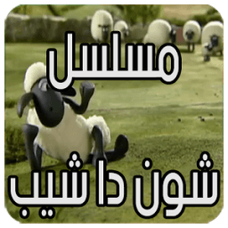 ikon شون دا شيب الحلقة 1 بدون نت