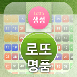 로또생성 예측번호 생성기 - 자동번호 로또번호 생성 icon