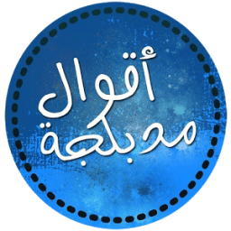 أقوال مدبلجة icon