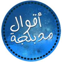 أقوال مدبلجة on 9Apps