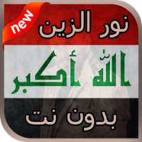 اغاني نور الزين 2018 بدون نت on 9Apps