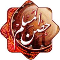 حصن المسلم on 9Apps