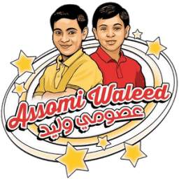 عصومي ووليد Assomi w Waleed - فيديو بدون انترنت 2.1.20
