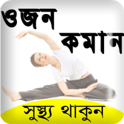 মোটা স্বাস্থ্য চিকনের উপায় -Diet plan/weight loss icon