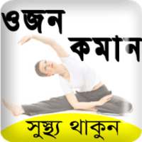 মোটা স্বাস্থ্য চিকনের উপায় -Diet plan/weight loss on 9Apps