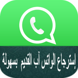 إسترجاع الواتس آب القديم بسهولة icon