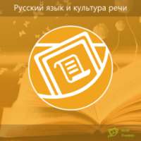 Русский язык и культура речи on 9Apps