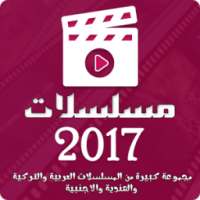 مسلسلات 2017 on 9Apps