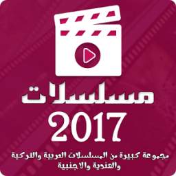 مسلسلات 2017 2.0