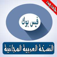 فيس بوك بدون نت - آخر إصدار 2018 on 9Apps