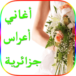 أغاني أعراس جزائرية 2018 icon