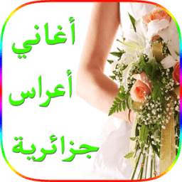 أغاني أعراس جزائرية 1.0