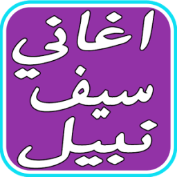 ikon اغاني سيف نبيل لا تروح