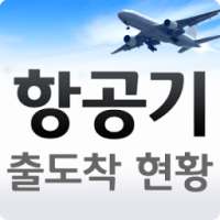 항공기 출도착 현황 on 9Apps