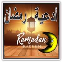 دعاء رمضان جميع شيوخ دون نيت on 9Apps