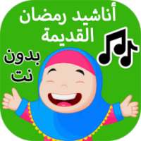 اناشيد رمضان القديمة on 9Apps