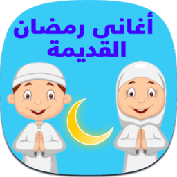 اغانى رمضان القديمة icon