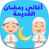 اغانى رمضان القديمة on 9Apps