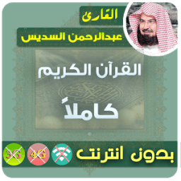 ikon قران كامل بصوت السديس بدون نت