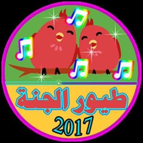 طيور الجنة رمضان 2017 New son screenshot 1
