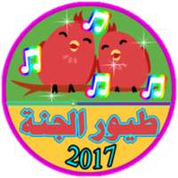 طيور الجنة رمضان 2017 New son