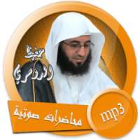 محاضرات للشيخ حفيظ الدوسري بصوت