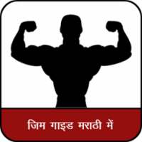 Best Gym Guide Marathi : घर बैठे बोडी बनाए on 9Apps